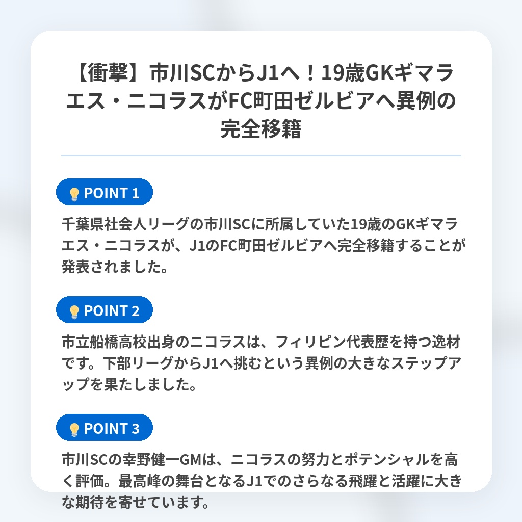 【衝撃】市川SCからJ1へ!19歳GKギマラエス・ニコラスがFC町田ゼルビアへ異例の完全移籍の注目ポイントまとめ