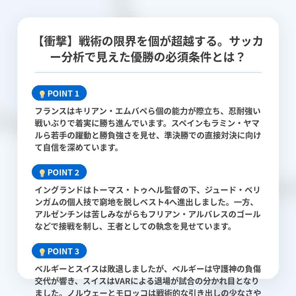 【衝撃】戦術の限界を個が超越する。サッカー分析で見えた優勝の必須条件とは？の注目ポイントまとめ