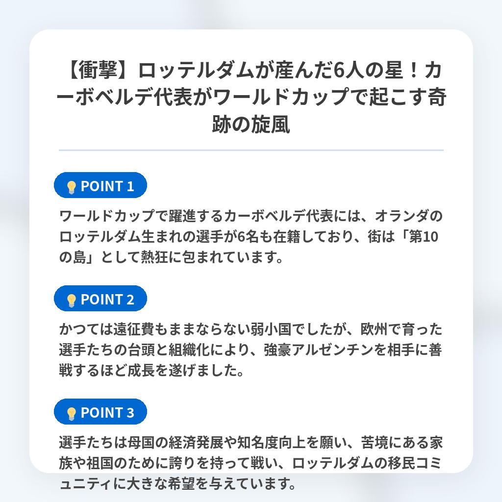 【衝撃】ロッテルダムが産んだ6人の星!カーボベルデ代表がワールドカップで起こす奇跡の旋風の注目ポイントまとめ