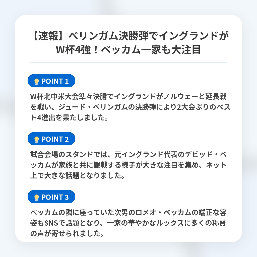 【速報】ベリンガム決勝弾でイングランドがW杯4強!ベッカム一家も大注目の注目ポイントまとめ