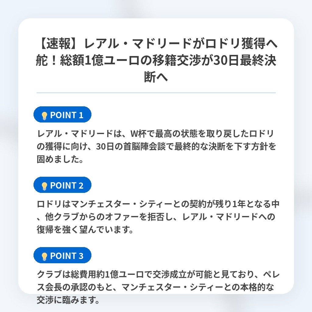 【速報】レアル・マドリードがロドリ獲得へ舵!総額1億ユーロの移籍交渉が30日最終決断への注目ポイントまとめ