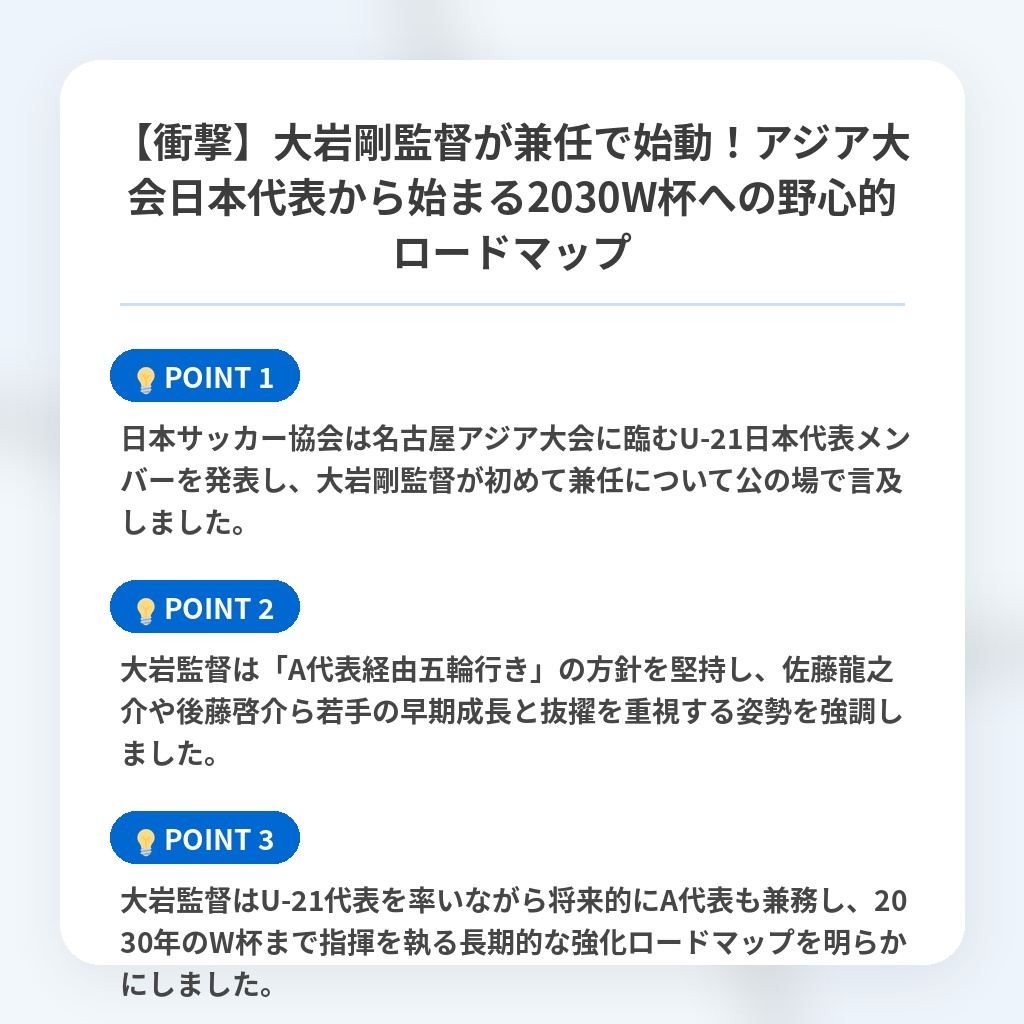 【衝撃】大岩剛監督が兼任で始動!アジア大会日本代表から始まる2030W杯への野心的ロードマップの注目ポイントまとめ