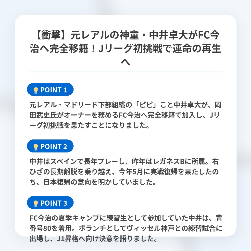【衝撃】元レアルの神童・中井卓大がFC今治へ完全移籍！Jリーグ初挑戦で運命の再生への注目ポイントまとめ