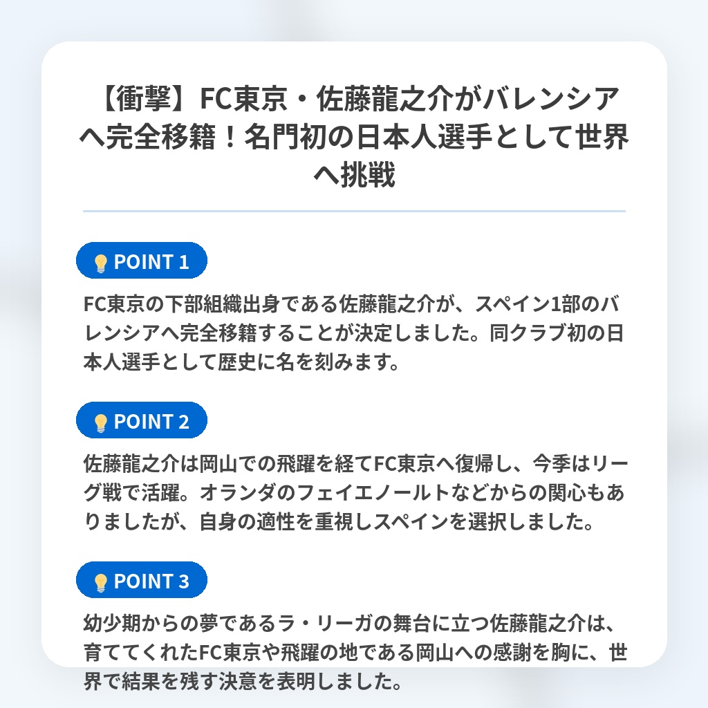 【衝撃】FC東京・佐藤龍之介がバレンシアへ完全移籍!名門初の日本人選手として世界へ挑戦の注目ポイントまとめ