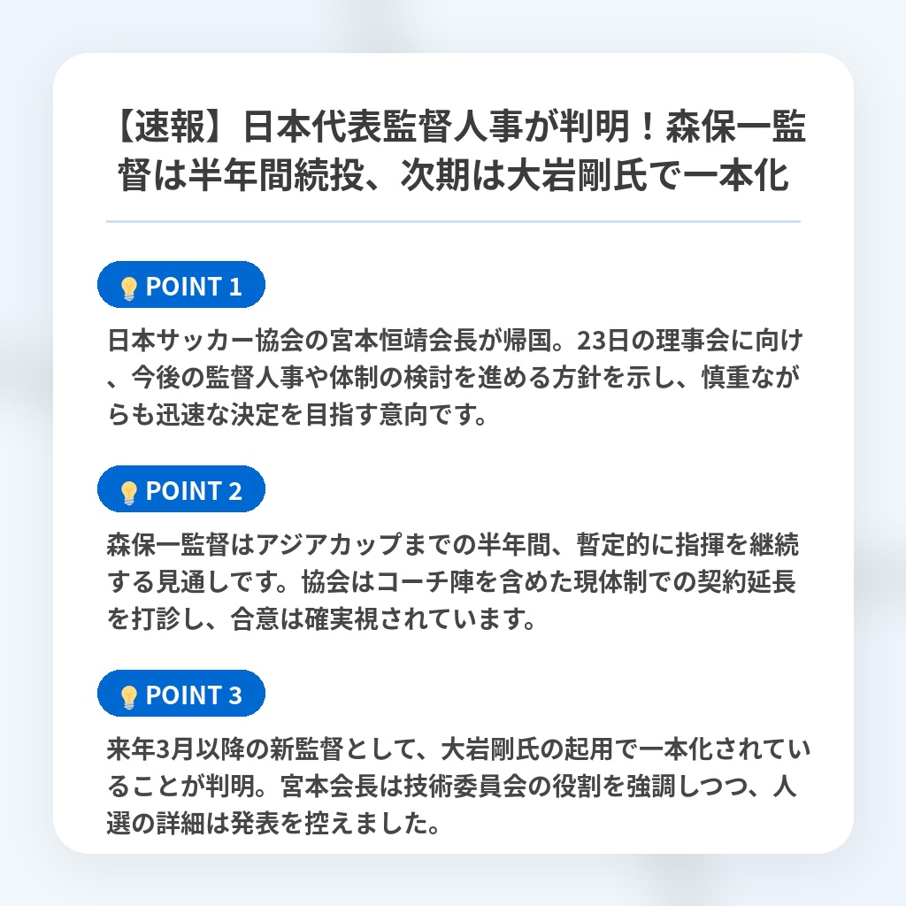 【速報】日本代表監督人事が判明！森保一監督は半年間続投、次期は大岩剛氏で一本化の注目ポイントまとめ