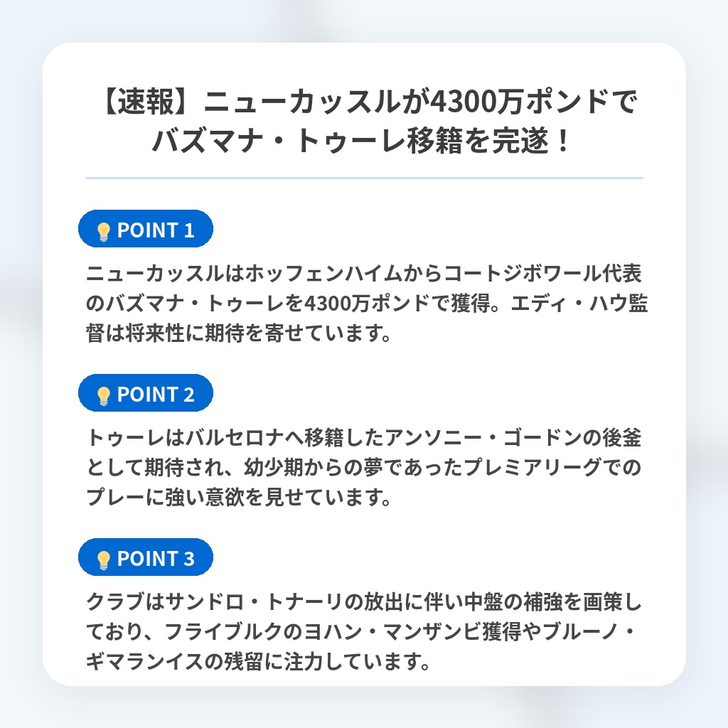 【速報】ニューカッスルが4300万ポンドでバズマナ・トゥーレ移籍を完遂!の注目ポイントまとめ