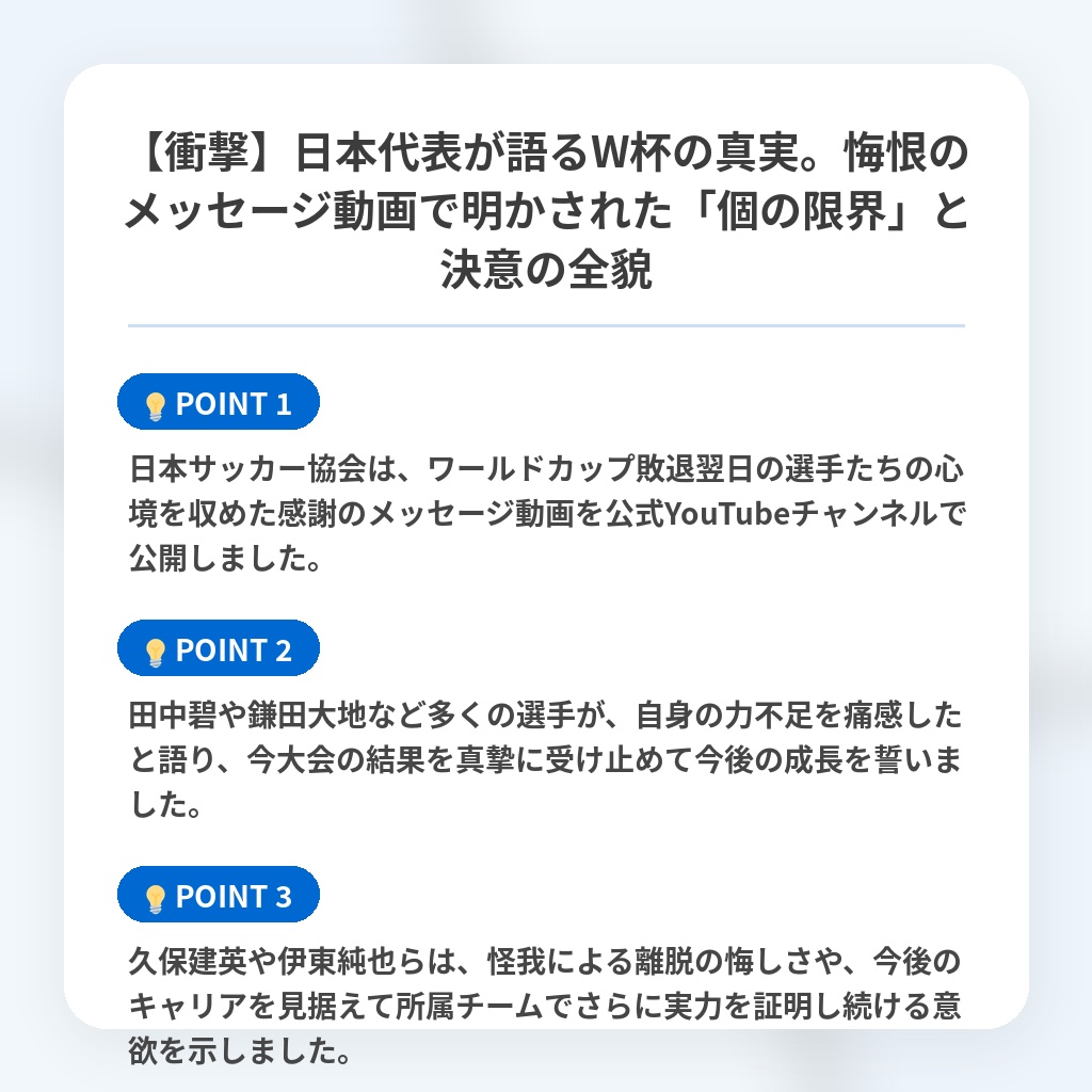 【衝撃】日本代表が語るW杯の真実。悔恨のメッセージ動画で明かされた「個の限界」と決意の全貌の注目ポイントまとめ
