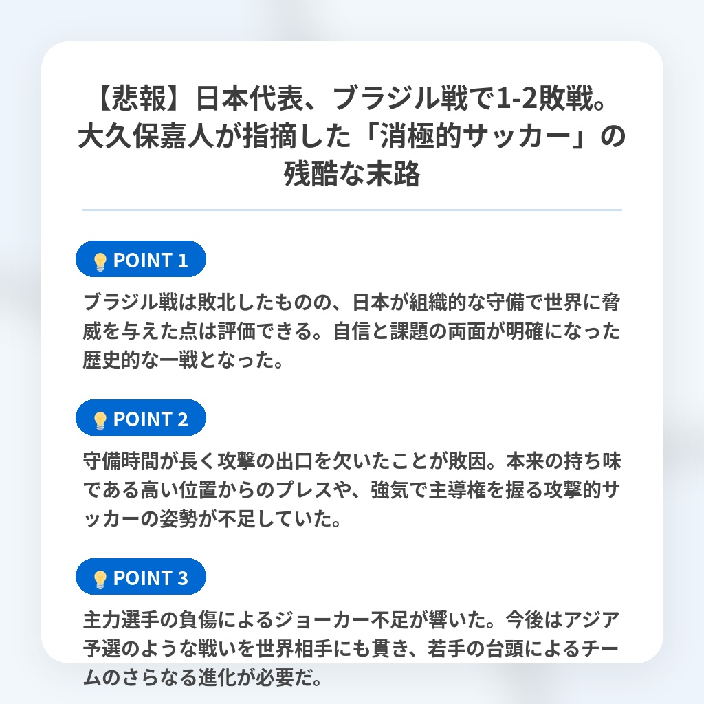 【悲報】日本代表、ブラジル戦で1-2敗戦。大久保嘉人が指摘した「消極的サッカー」の残酷な末路の注目ポイントまとめ