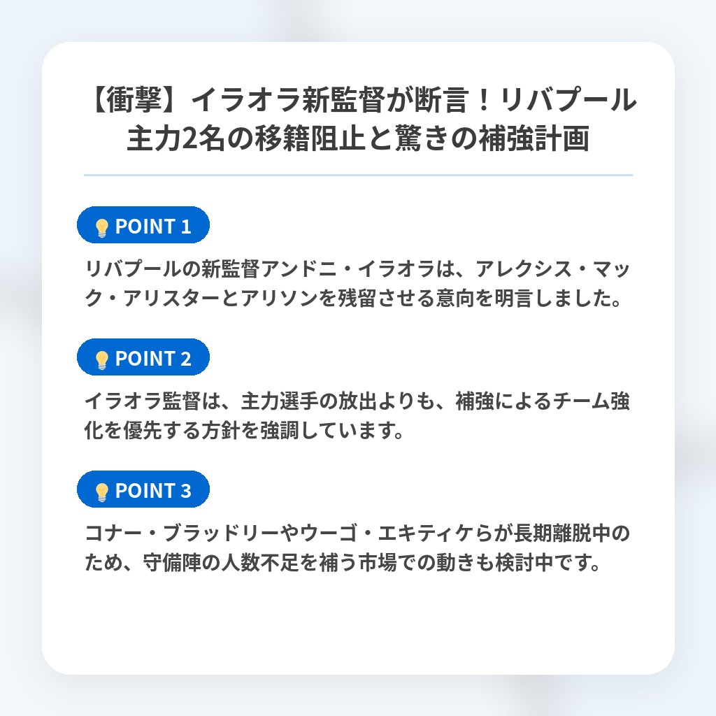 【衝撃】イラオラ新監督が断言！リバプール主力2名の移籍阻止と驚きの補強計画の注目ポイントまとめ