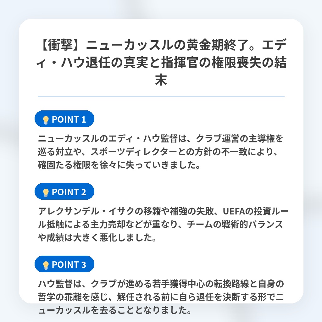 【衝撃】ニューカッスルの黄金期終了。エディ・ハウ退任の真実と指揮官の権限喪失の結末の注目ポイントまとめ
