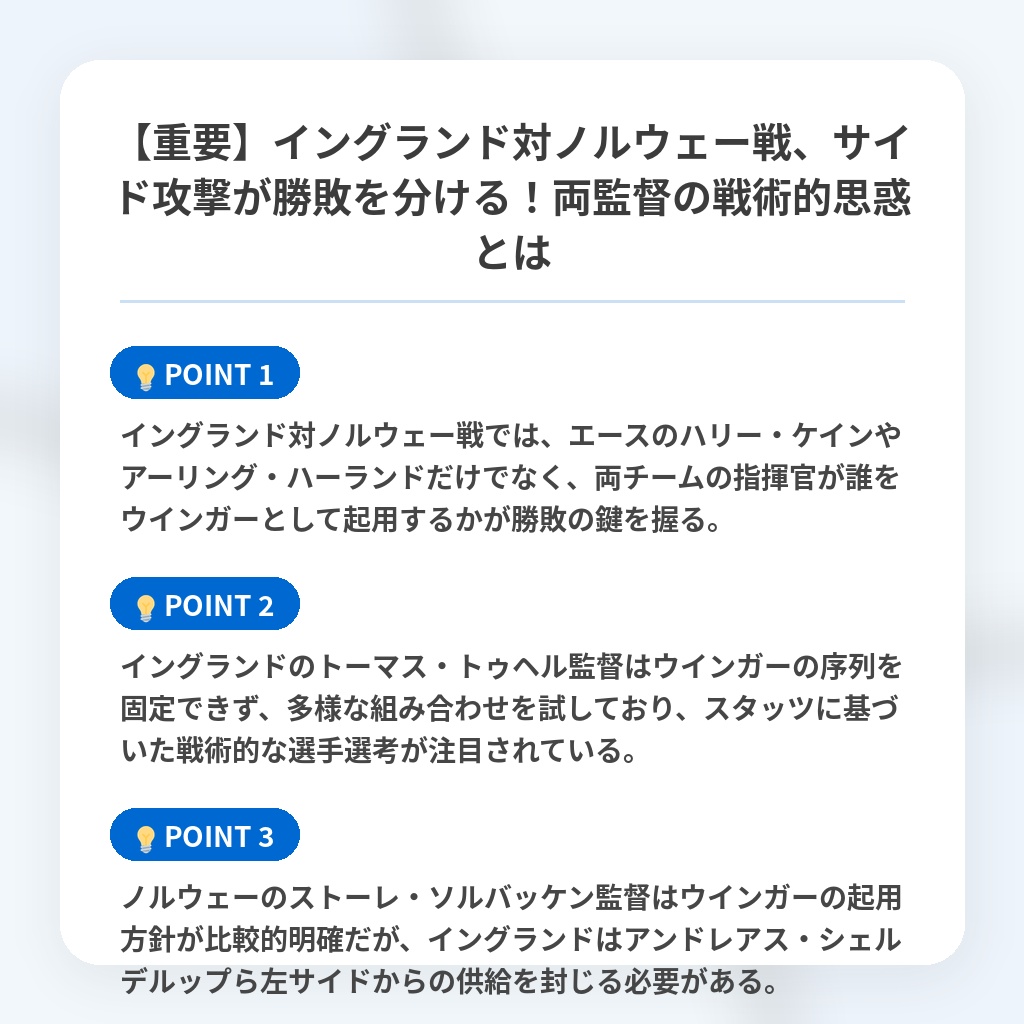 【重要】イングランド対ノルウェー戦、サイド攻撃が勝敗を分ける!両監督の戦術的思惑とはの注目ポイントまとめ