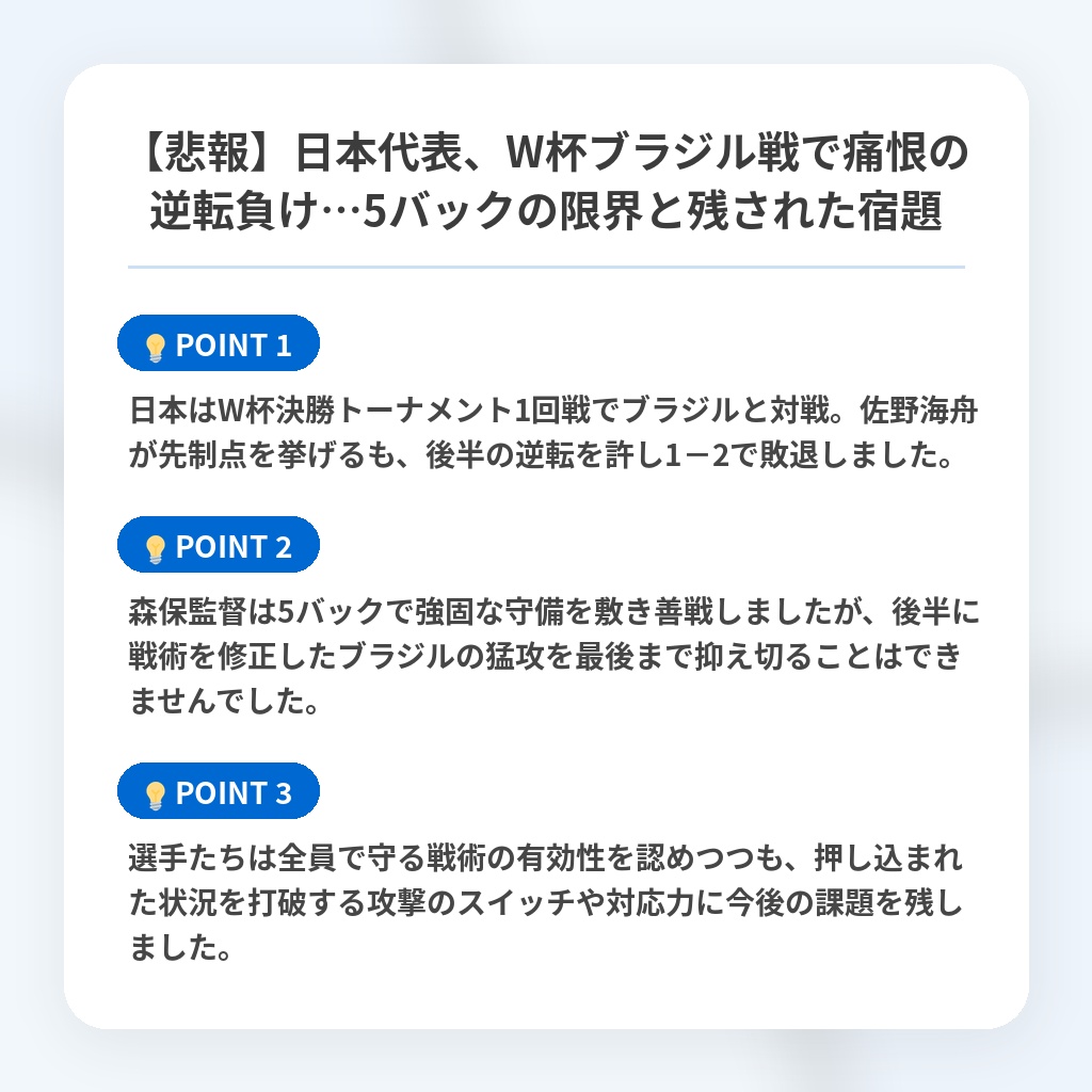 【悲報】日本代表、W杯ブラジル戦で痛恨の逆転負け…5バックの限界と残された宿題の注目ポイントまとめ