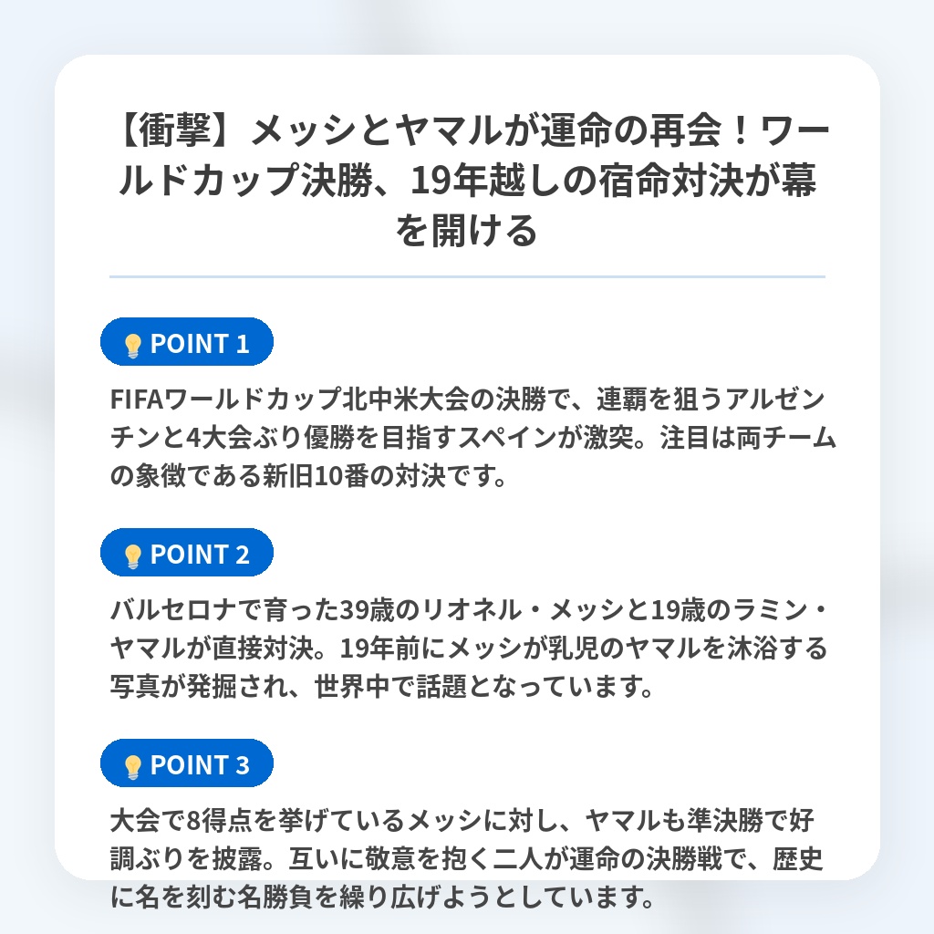 【衝撃】メッシとヤマルが運命の再会！ワールドカップ決勝、19年越しの宿命対決が幕を開けるの注目ポイントまとめ