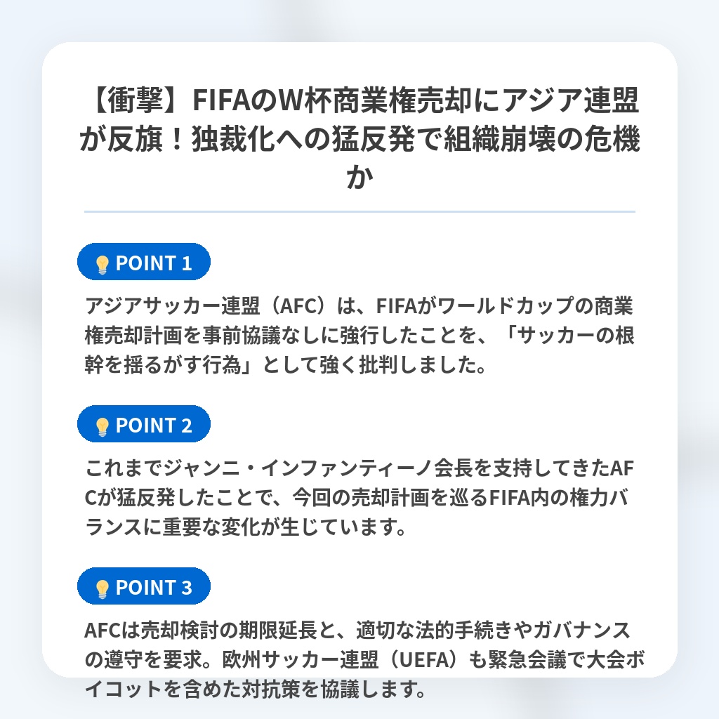 【衝撃】FIFAのW杯商業権売却にアジア連盟が反旗!独裁化への猛反発で組織崩壊の危機かの注目ポイントまとめ
