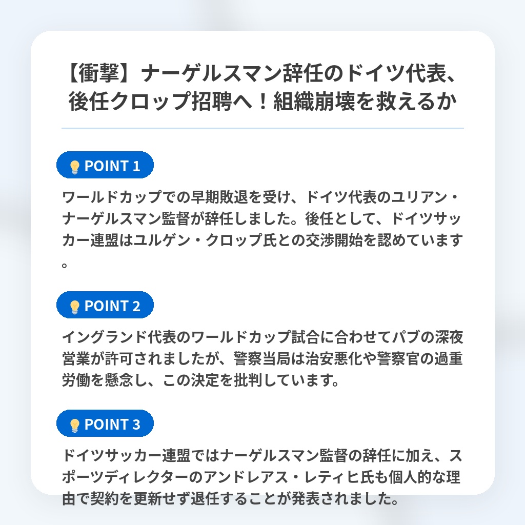 【衝撃】ナーゲルスマン辞任のドイツ代表、後任クロップ招聘へ!組織崩壊を救えるかの注目ポイントまとめ