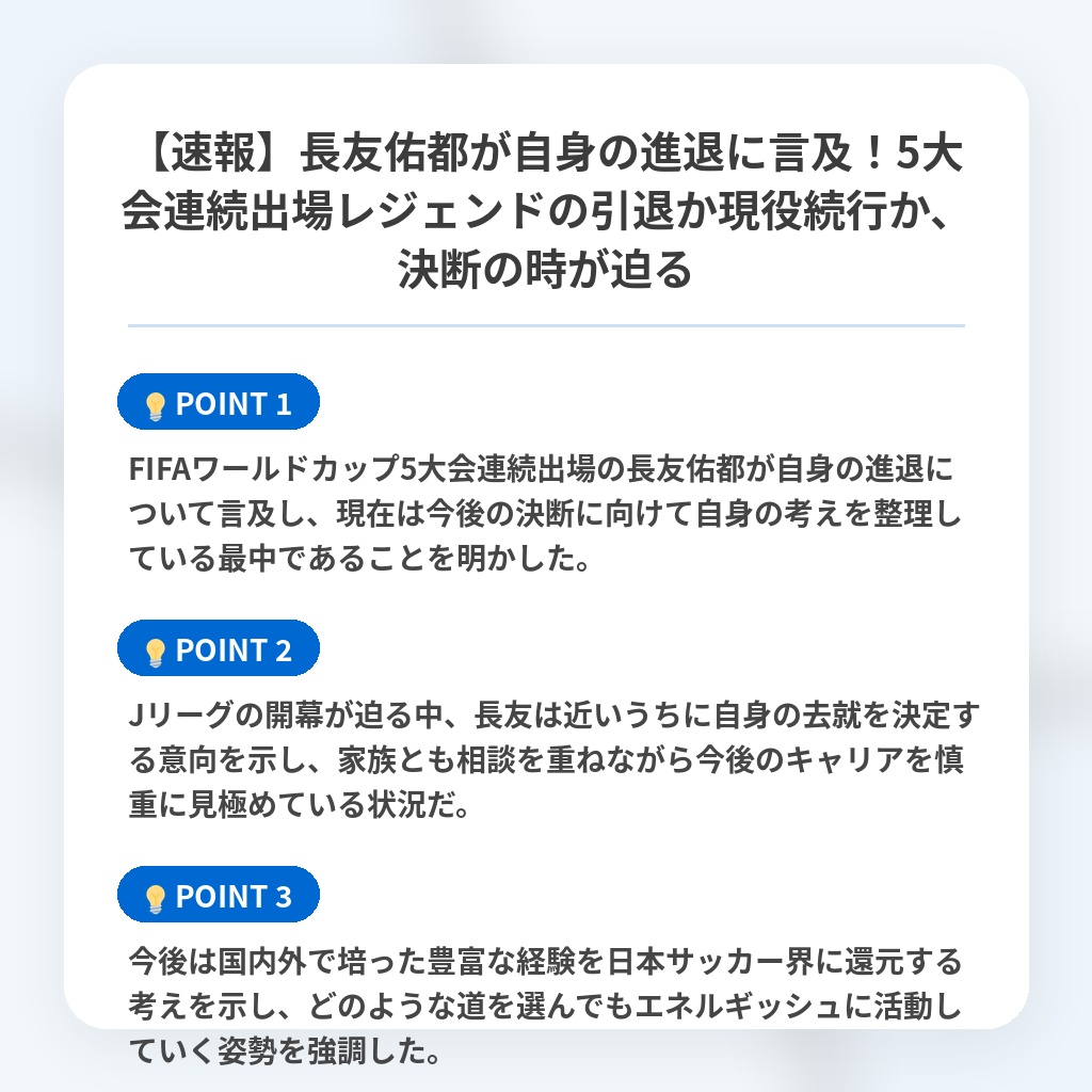 【速報】長友佑都が自身の進退に言及!5大会連続出場レジェンドの引退か現役続行か、決断の時が迫るの注目ポイントまとめ
