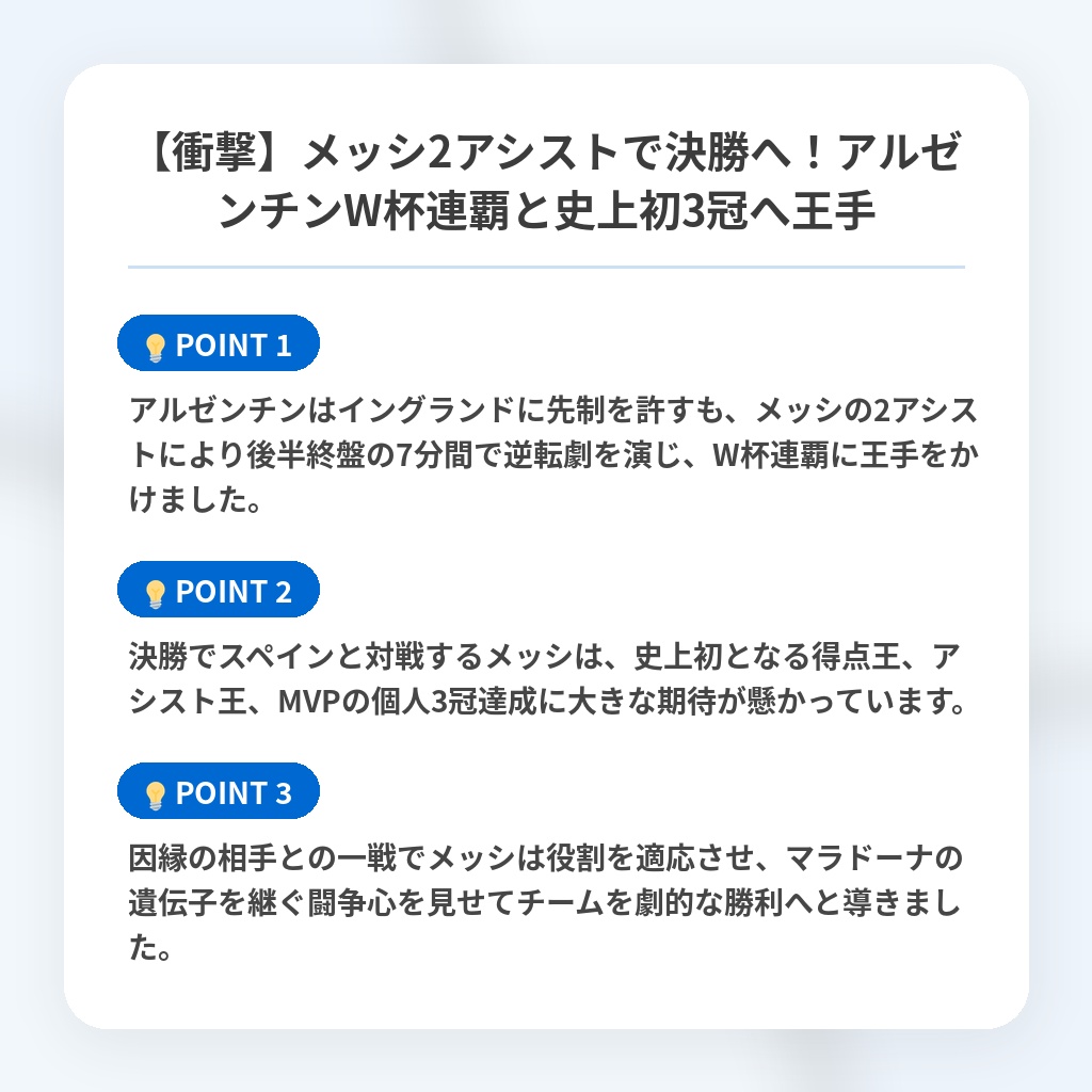 【衝撃】メッシ2アシストで決勝へ！アルゼンチンW杯連覇と史上初3冠へ王手の注目ポイントまとめ