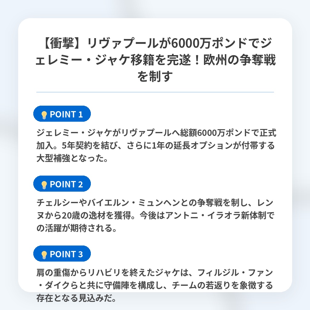 【衝撃】リヴァプールが6000万ポンドでジェレミー・ジャケ移籍を完遂!欧州の争奪戦を制すの注目ポイントまとめ