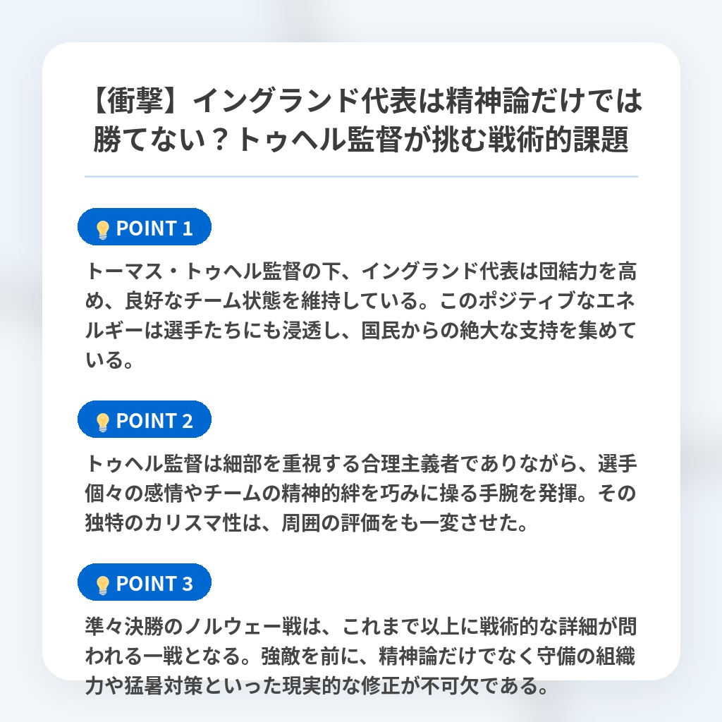【衝撃】イングランド代表は精神論だけでは勝てない?トゥヘル監督が挑む戦術的課題の注目ポイントまとめ