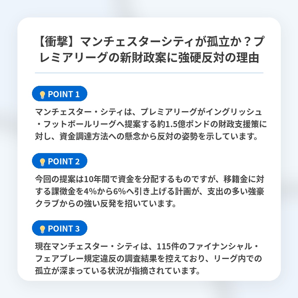 【衝撃】マンチェスターシティが孤立か?プレミアリーグの新財政案に強硬反対の理由の注目ポイントまとめ