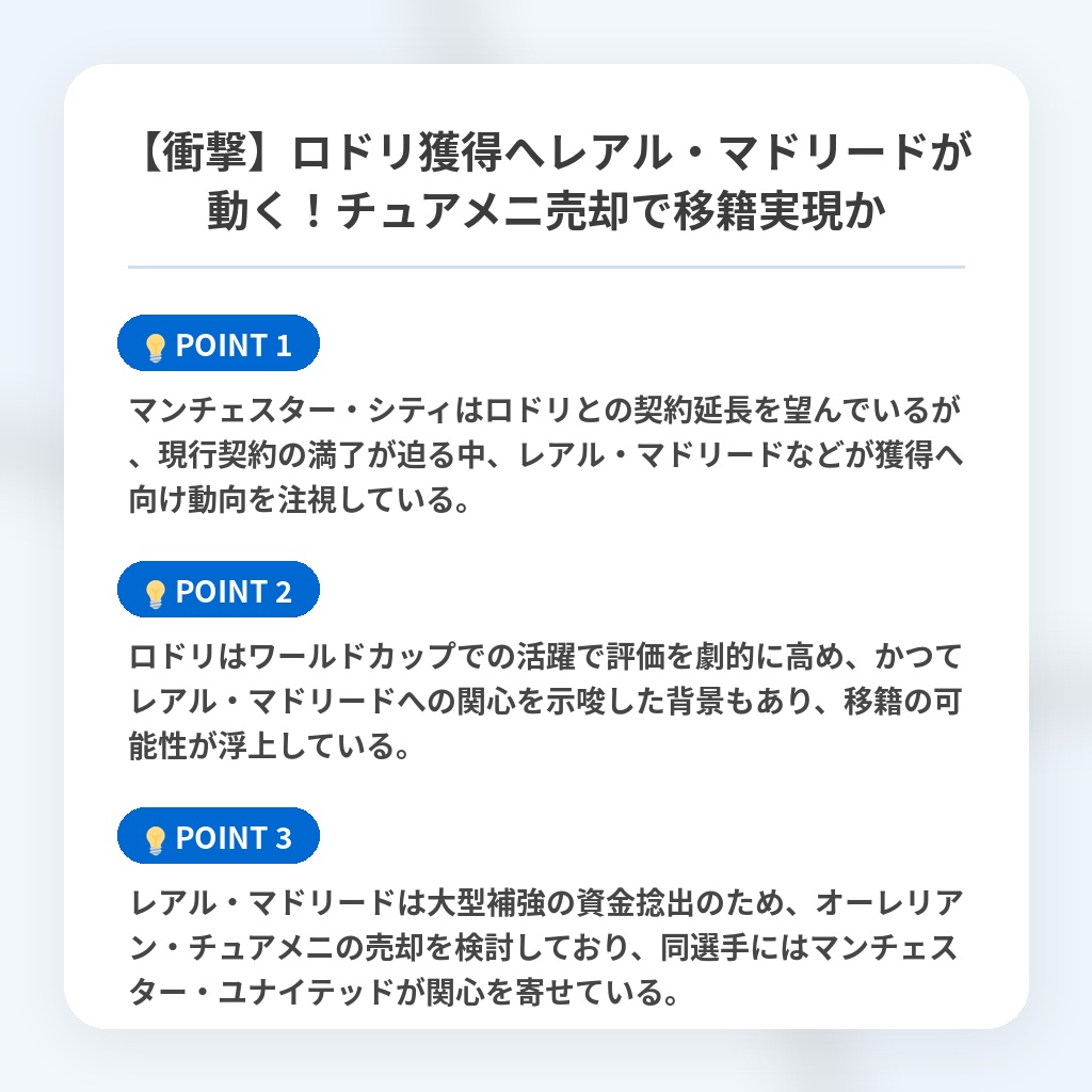 【衝撃】ロドリ獲得へレアル・マドリードが動く！チュアメニ売却で移籍実現かの注目ポイントまとめ