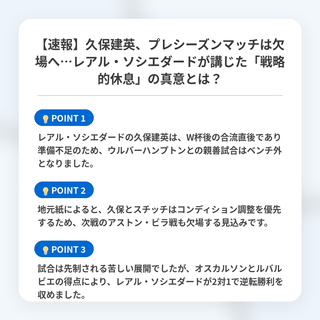 【速報】久保建英、プレシーズンマッチは欠場へ…レアル・ソシエダードが講じた「戦略的休息」の真意とは?の注目ポイントまとめ