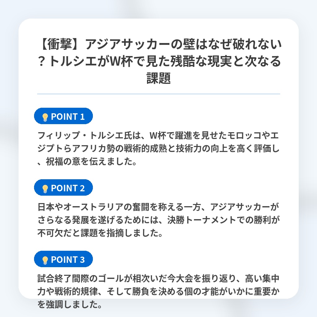 【衝撃】アジアサッカーの壁はなぜ破れない?トルシエがW杯で見た残酷な現実と次なる課題の注目ポイントまとめ