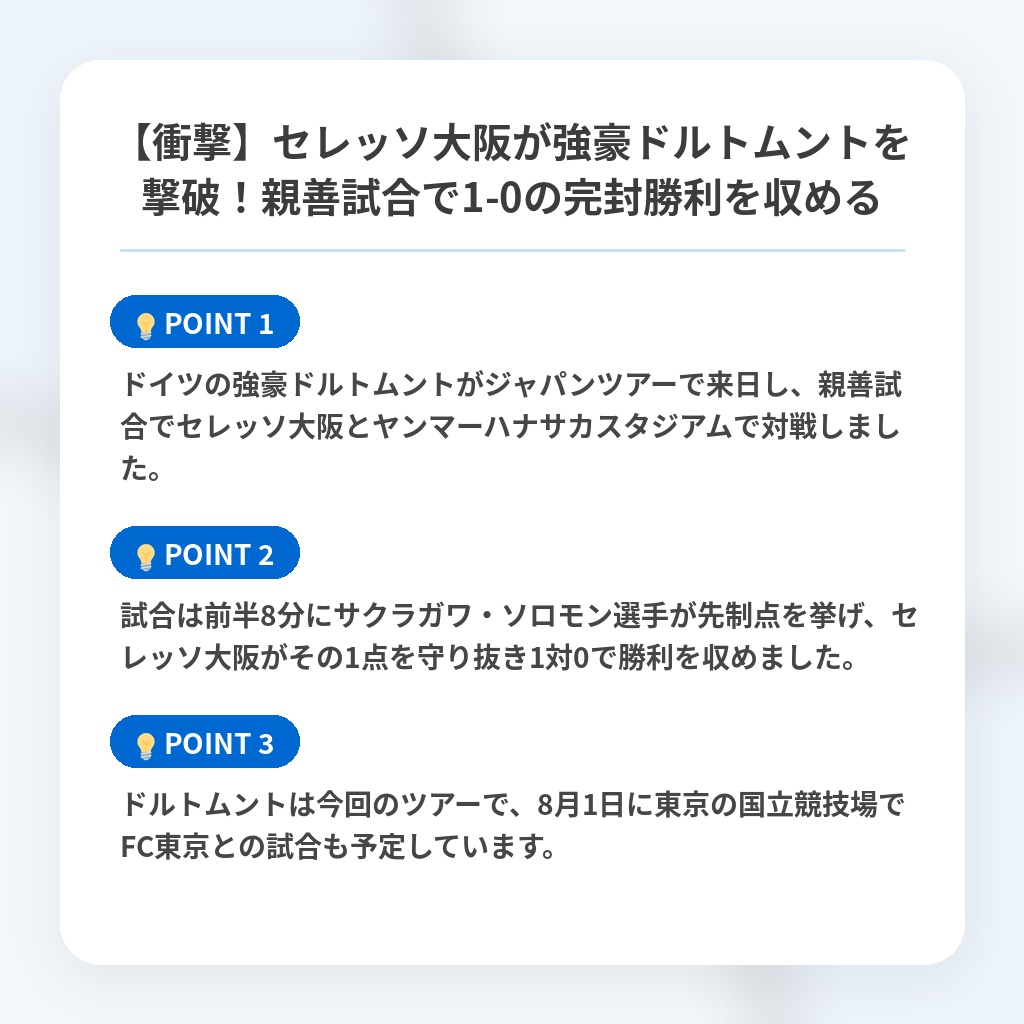 【衝撃】セレッソ大阪が強豪ドルトムントを撃破!親善試合で1-0の完封勝利を収めるの注目ポイントまとめ