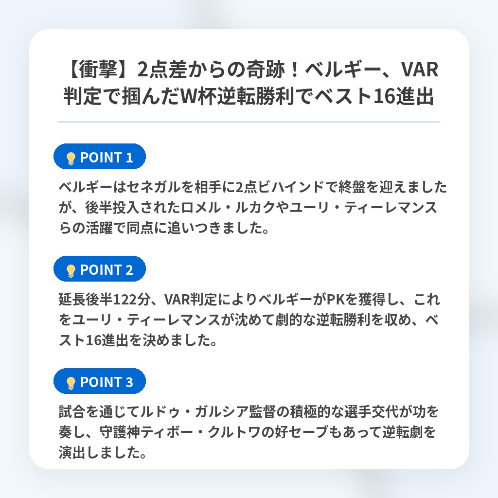 【衝撃】2点差からの奇跡!ベルギー、VAR判定で掴んだW杯逆転勝利でベスト16進出の注目ポイントまとめ