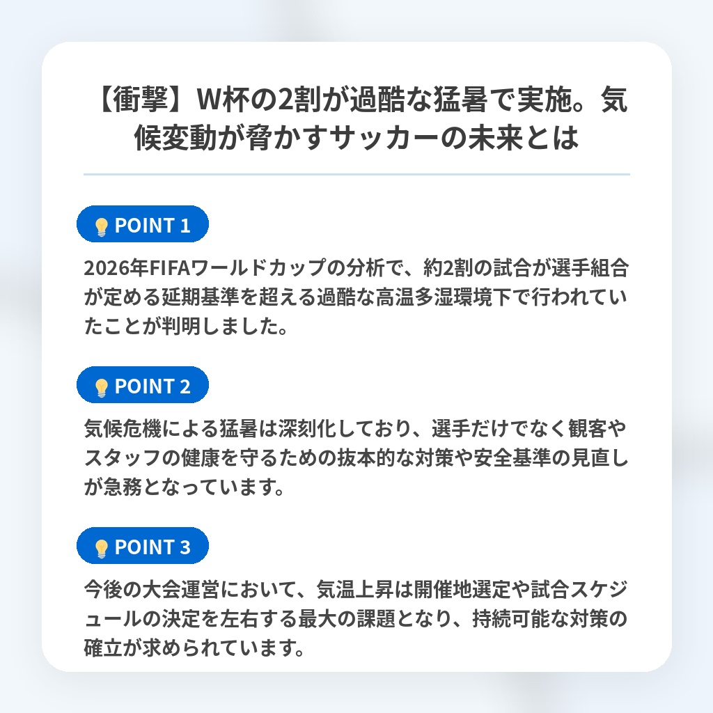 【衝撃】W杯の2割が過酷な猛暑で実施。気候変動が脅かすサッカーの未来とはの注目ポイントまとめ