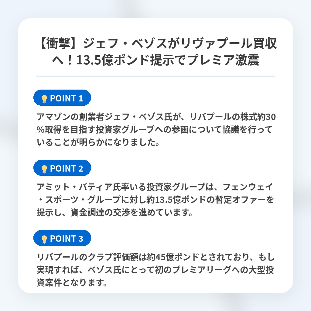 【衝撃】ジェフ・ベゾスがリヴァプール買収へ！13.5億ポンド提示でプレミア激震の注目ポイントまとめ
