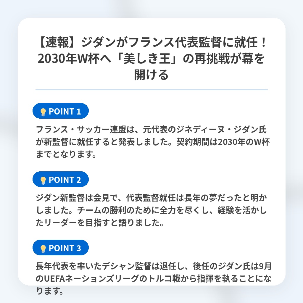 【速報】ジダンがフランス代表監督に就任！2030年W杯へ「美しき王」の再挑戦が幕を開けるの注目ポイントまとめ