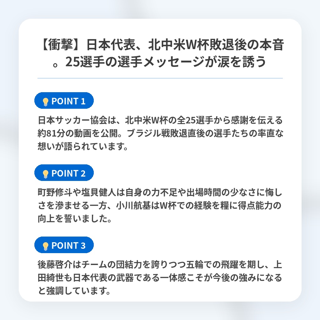 【衝撃】日本代表、北中米W杯敗退後の本音。25選手の選手メッセージが涙を誘うの注目ポイントまとめ