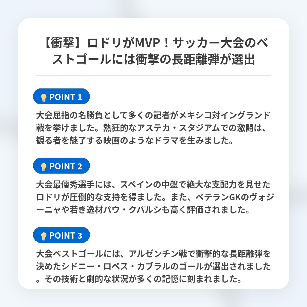 【衝撃】ロドリがMVP！サッカー大会のベストゴールには衝撃の長距離弾が選出の注目ポイントまとめ