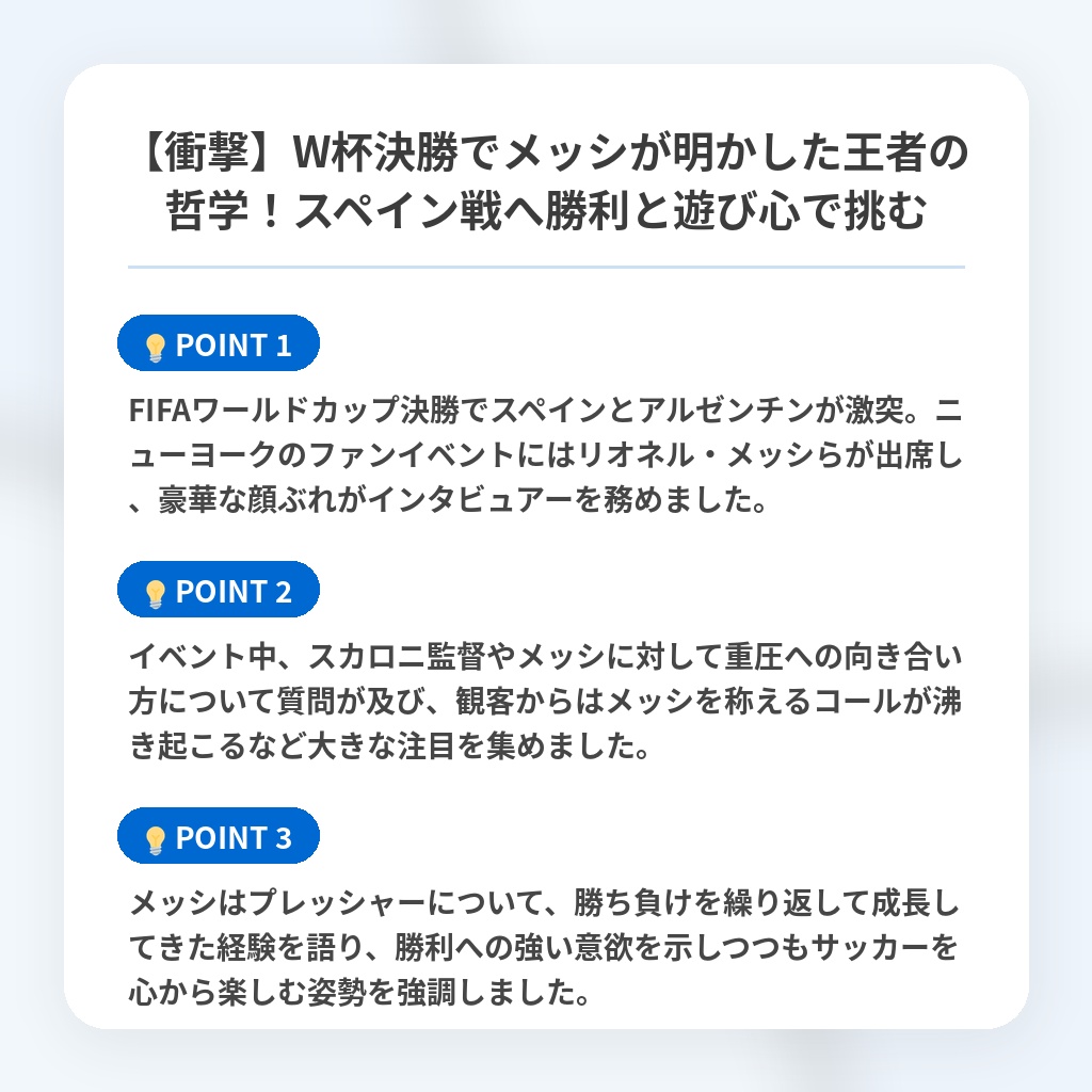 【衝撃】W杯決勝でメッシが明かした王者の哲学！スペイン戦へ勝利と遊び心で挑むの注目ポイントまとめ
