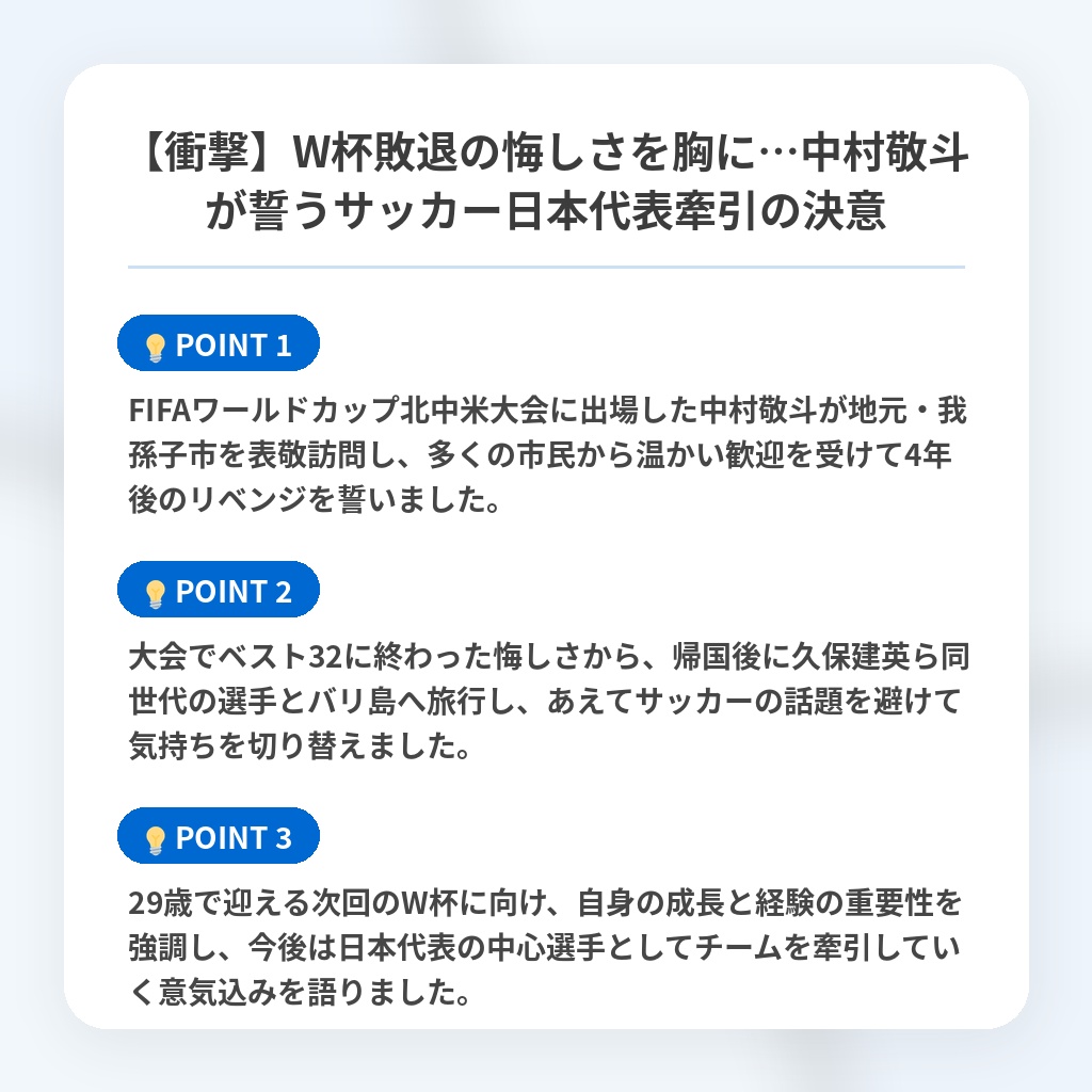 【衝撃】W杯敗退の悔しさを胸に…中村敬斗が誓うサッカー日本代表牽引の決意の注目ポイントまとめ