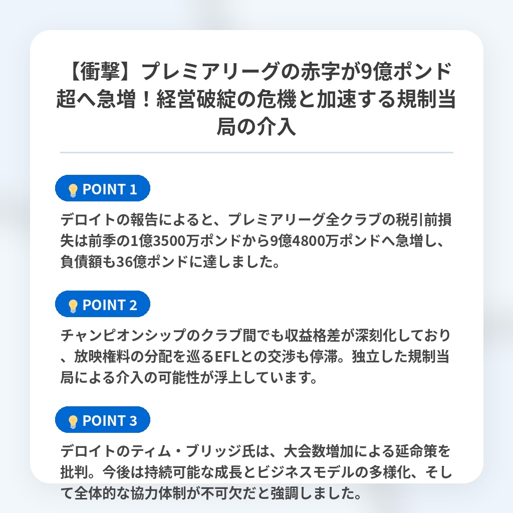 【衝撃】プレミアリーグの赤字が9億ポンド超へ急増!経営破綻の危機と加速する規制当局の介入の注目ポイントまとめ