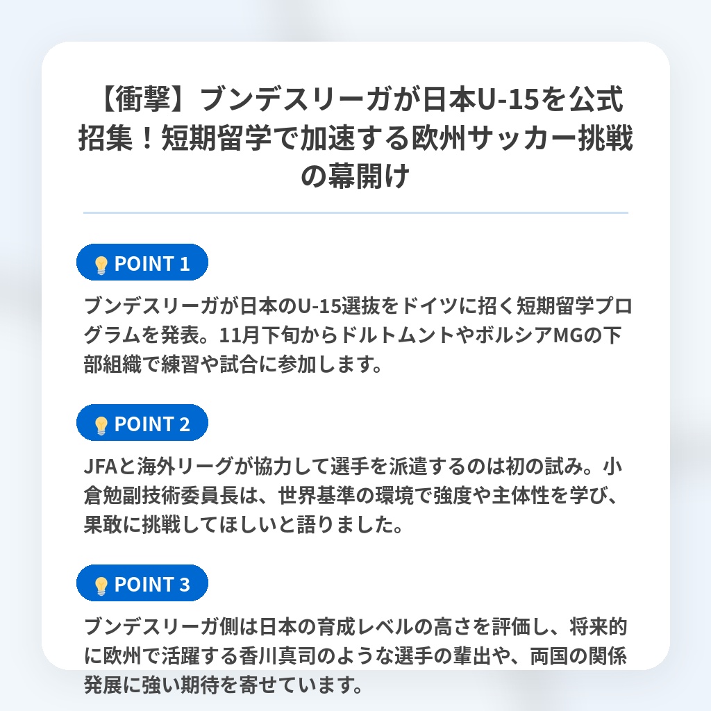【衝撃】ブンデスリーガが日本U-15を公式招集！短期留学で加速する欧州サッカー挑戦の幕開けの注目ポイントまとめ
