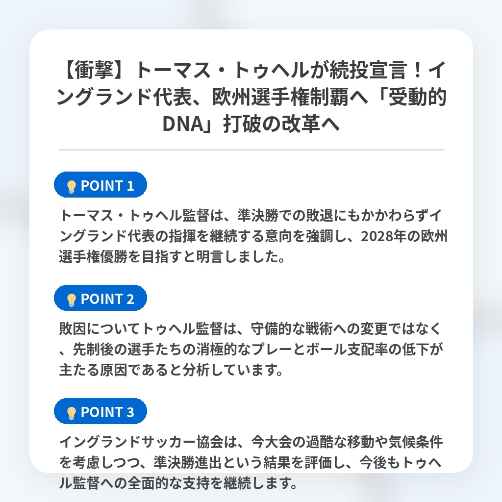 【衝撃】トーマス・トゥヘルが続投宣言!イングランド代表、欧州選手権制覇へ「受動的DNA」打破の改革への注目ポイントまとめ