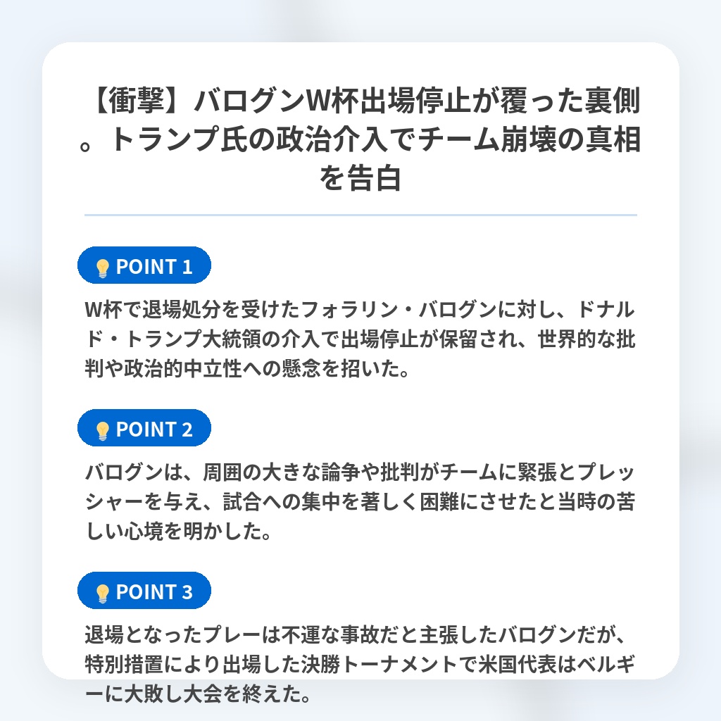 【衝撃】バログンW杯出場停止が覆った裏側。トランプ氏の政治介入でチーム崩壊の真相を告白の注目ポイントまとめ