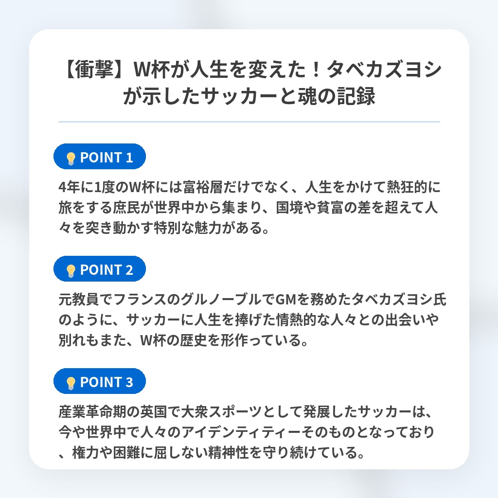 【衝撃】W杯が人生を変えた！タベカズヨシが示したサッカーと魂の記録の注目ポイントまとめ