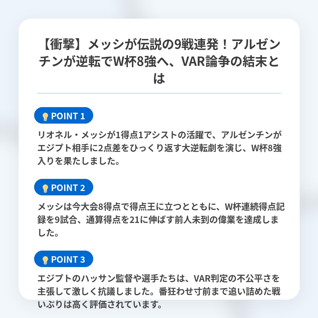 【衝撃】メッシが伝説の9戦連発！アルゼンチンが逆転でW杯8強へ、VAR論争の結末とはの注目ポイントまとめ