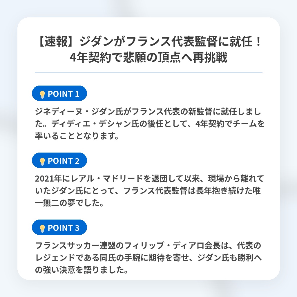 【速報】ジダンがフランス代表監督に就任！4年契約で悲願の頂点へ再挑戦の注目ポイントまとめ