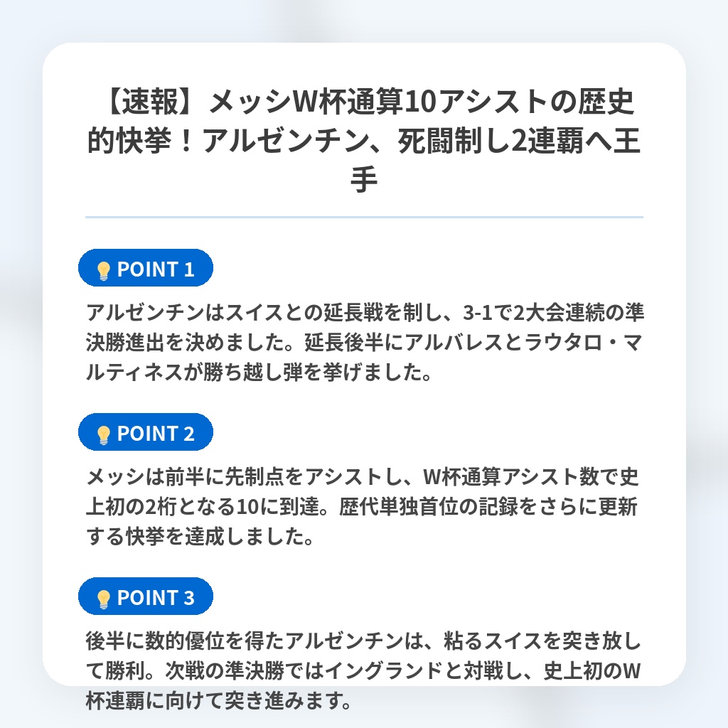 【速報】メッシW杯通算10アシストの歴史的快挙!アルゼンチン、死闘制し2連覇へ王手の注目ポイントまとめ