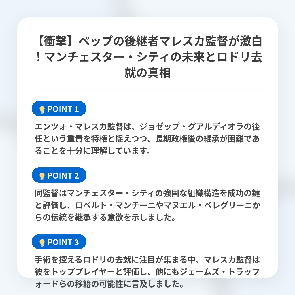 【衝撃】ペップの後継者マレスカ監督が激白!マンチェスター・シティの未来とロドリ去就の真相の注目ポイントまとめ