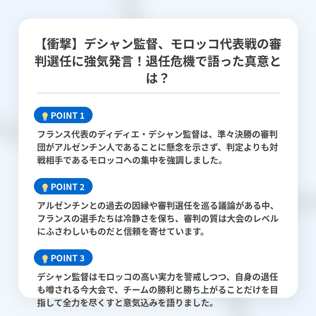 【衝撃】デシャン監督、モロッコ代表戦の審判選任に強気発言!退任危機で語った真意とは?の注目ポイントまとめ