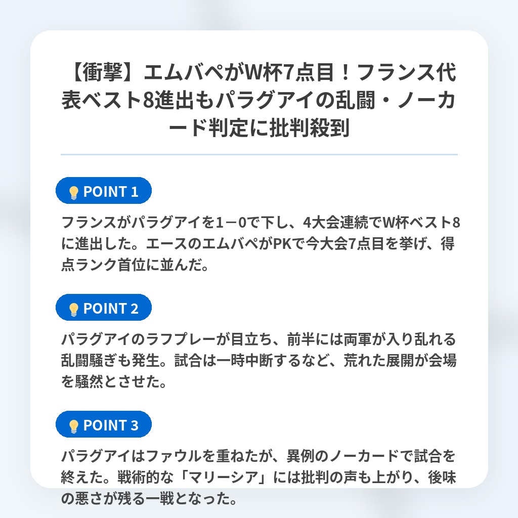 【衝撃】エムバペがW杯7点目!フランス代表ベスト8進出もパラグアイの乱闘・ノーカード判定に批判殺到の注目ポイントまとめ