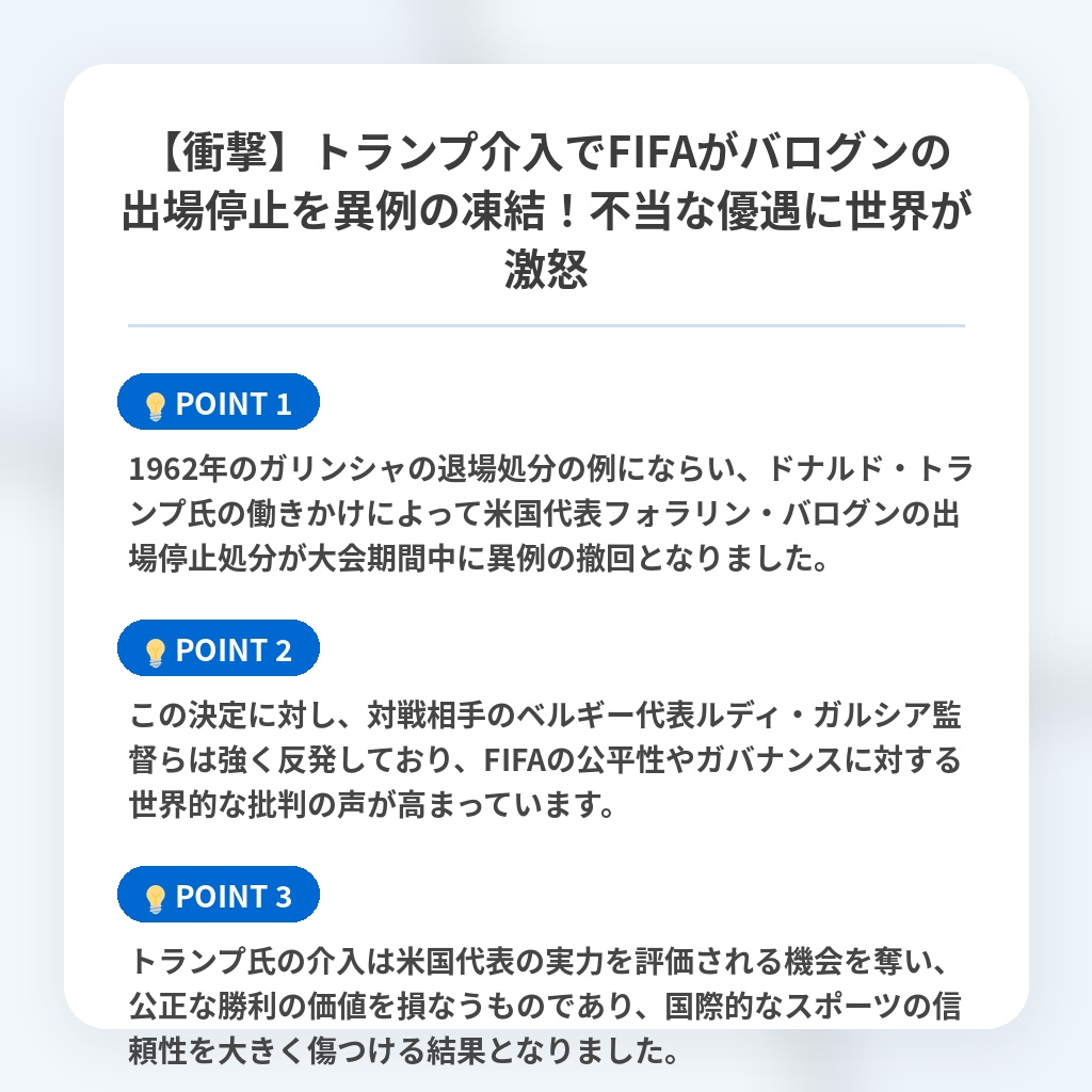 【衝撃】トランプ介入でFIFAがバログンの出場停止を異例の凍結!不当な優遇に世界が激怒の注目ポイントまとめ