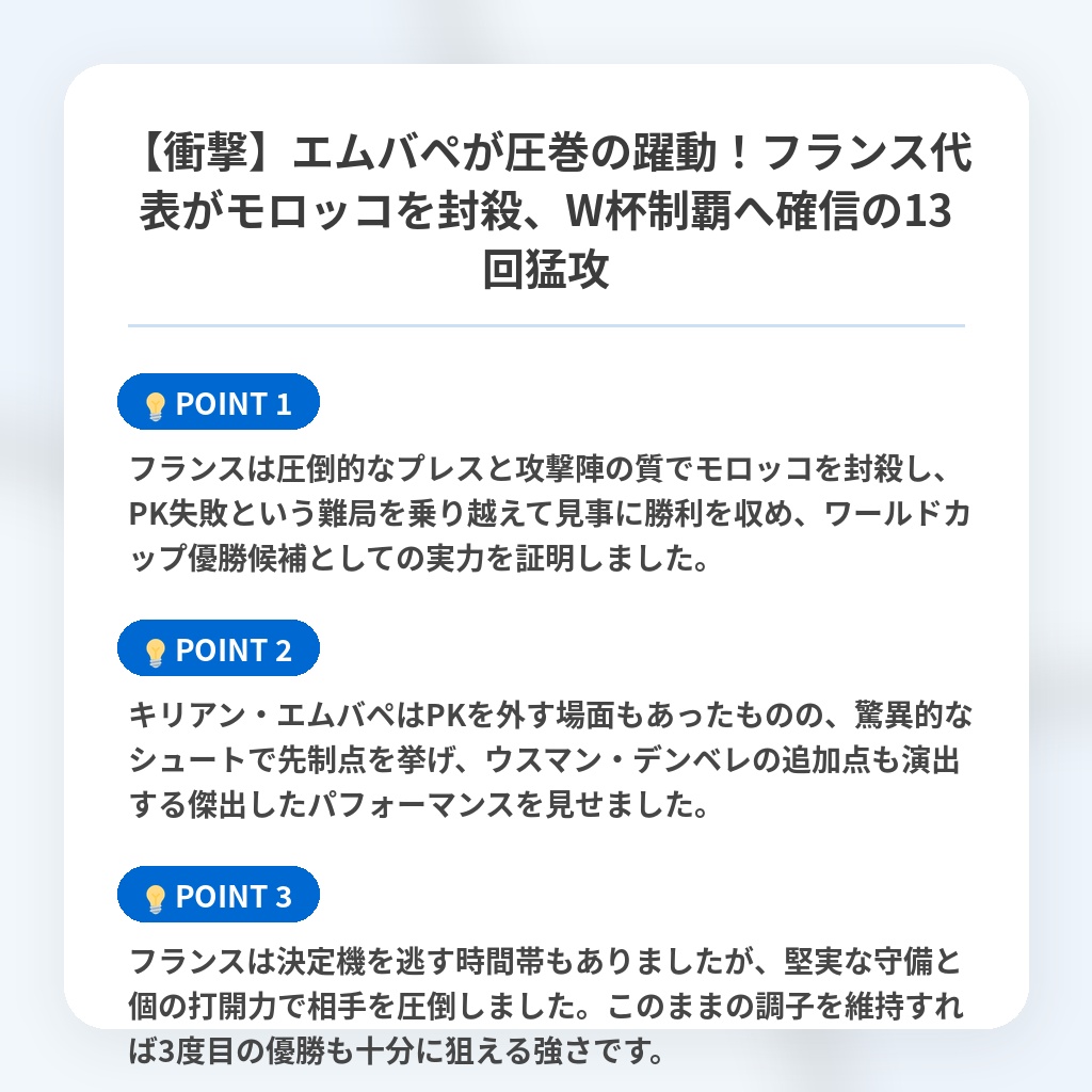 【衝撃】エムバペが圧巻の躍動!フランス代表がモロッコを封殺、W杯制覇へ確信の13回猛攻の注目ポイントまとめ