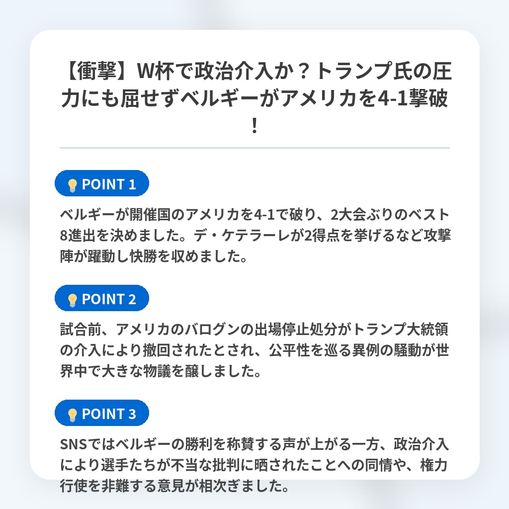 【衝撃】W杯で政治介入か?トランプ氏の圧力にも屈せずベルギーがアメリカを4-1撃破!の注目ポイントまとめ